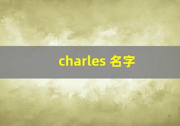 charles 名字